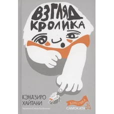 Взгляд кролика (5-е издание) (Юбилейное)
