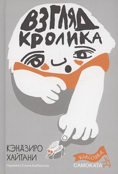Взгляд кролика (5-е издание) (Юбилейное)