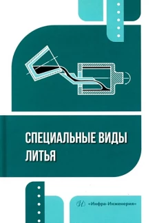 Специальные виды литья: Учебное пособие