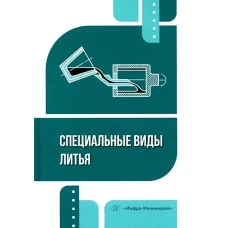 Специальные виды литья: Учебное пособие