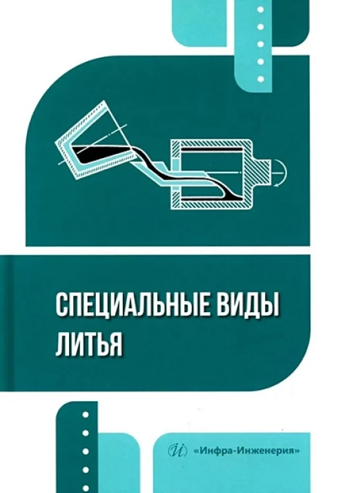 Специальные виды литья: Учебное пособие