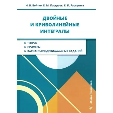 Двойные и криволинейные интегралы: Учебное пособие