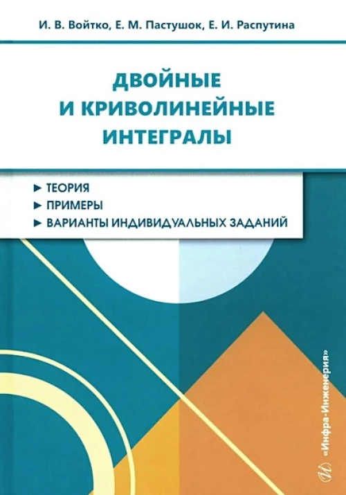 Двойные и криволинейные интегралы: Учебное пособие