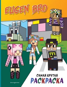 Евген Бро&amp;Майнкрафт. Самая крутая раскраска