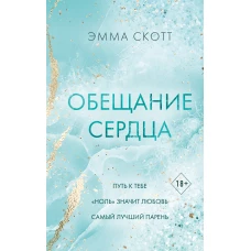 Обещание сердца