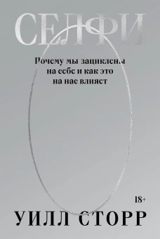Селфи. Почему мы зациклены на себе и как это на нас влияет (переиздание 2024)