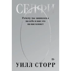 Селфи. Почему мы зациклены на себе и как это на нас влияет (переиздание 2024)