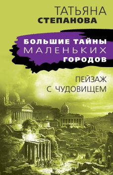 Пейзаж с чудовищем