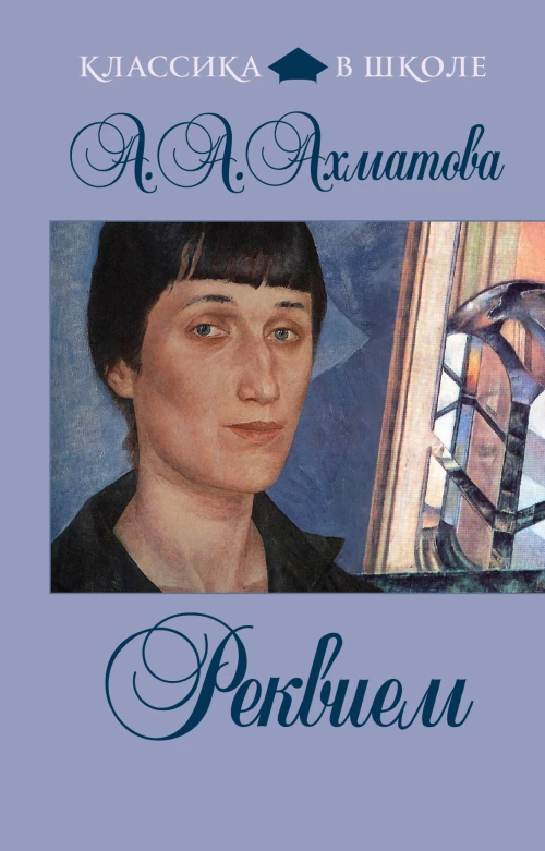 Реквием