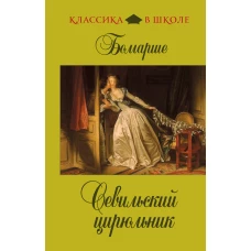 Севильский цирюльник