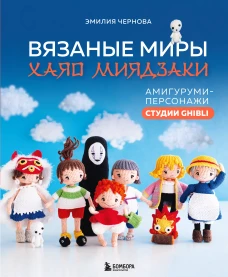 Вязаные миры Хаяо Миядзаки. Амигуруми-персонажи студии Ghibli