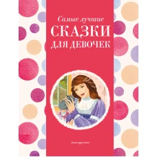 Самые лучшие сказки для девочек (с крупными буквами, ил. Ек. и Ел. Здорновых)