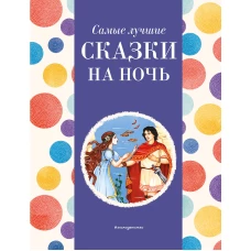 Самые лучшие сказки на ночь (с крупными буквами, ил. Ек. и Ел. Здорновых)