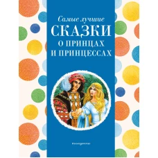 Самые лучшие сказки о принцах и принцессах (с крупными буквами, ил. А. Басюбиной)