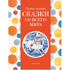 Самые лучшие сказки со всего мира (с крупными буквами, ил. А. Басюбиной)