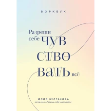 Разреши себе чувствовать всё. Воркбук