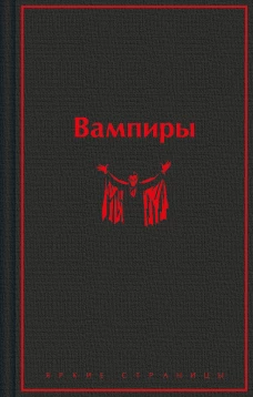 Вампиры