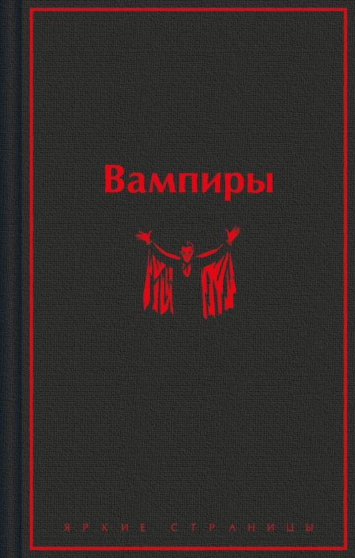 Вампиры