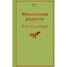 Механизмы радости