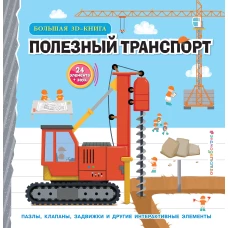 Полезный транспорт (Большая 3D&ndash;книга)