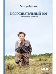 Подсознательный бог:Психотерапия и религия