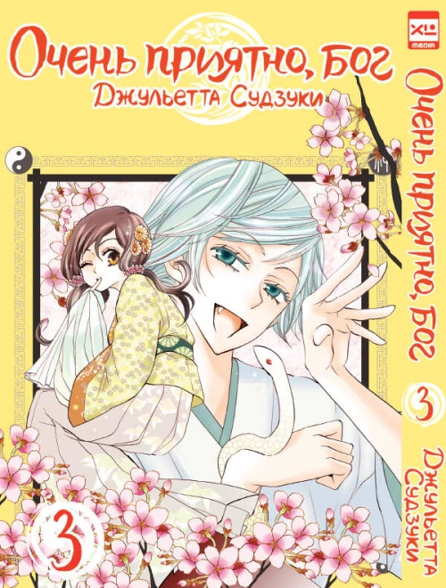 Очень приятно,бог. Том третий