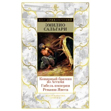 Коварный брамин из Ассама. Гибель империи. Реванш Янеса