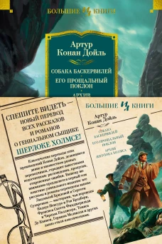 Собака Баскервилей. Его прощальный поклон. Архив Шерлока Холмса (с илл.)