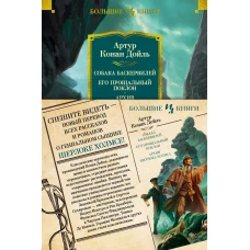 Собака Баскервилей. Его прощальный поклон. Архив Шерлока Холмса (с илл.)