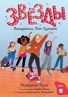Звёзды Академии Лос Суэньос