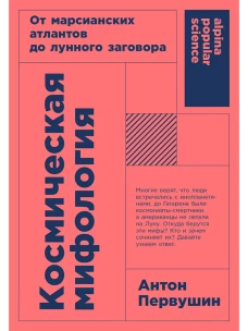 Космическая мифология: от марсианских атлантов до лунного заговора