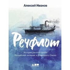 Речфлот: История речного флота Российской империи и Советского Союза