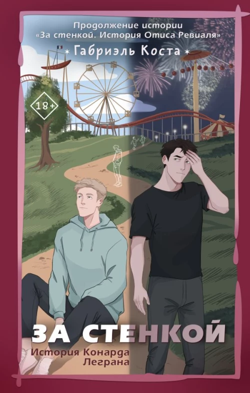Габриэль Коста: За стенкой. История Конарда Леграна