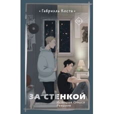 За стенкой. История Отиса Ревиаля