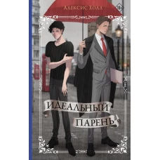 Идеальный парень