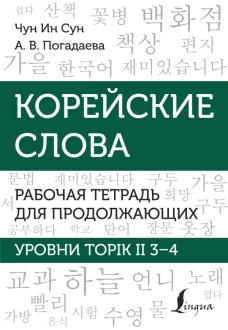 Корейские слова. Рабочая тетрадь для продолжающих. Уровни TOPIK II 3&ndash;4