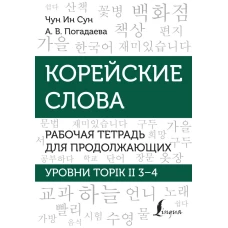 Корейские слова. Рабочая тетрадь для продолжающих. Уровни TOPIK II 3&ndash;4