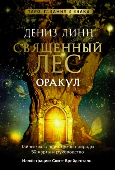 Оракул &laquo;Священный лес&raquo;. Таро, гадания и знаки. Медитации в подарок