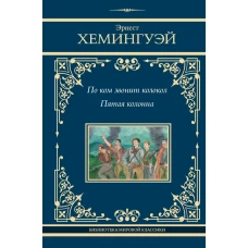 По ком звонит колокол. Пятая колонна