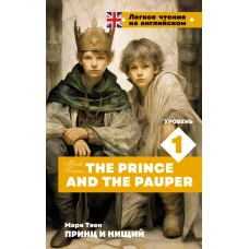 Принц и нищий. Уровень 1 = The Prince and the Pauper