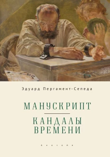 Манускрипт.Кандалы Времени