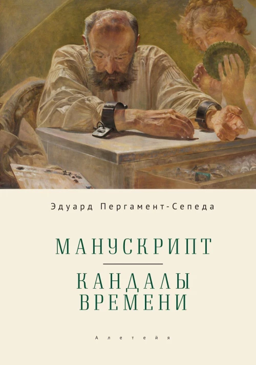 Манускрипт.Кандалы Времени