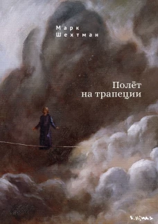 Полет на трапеции