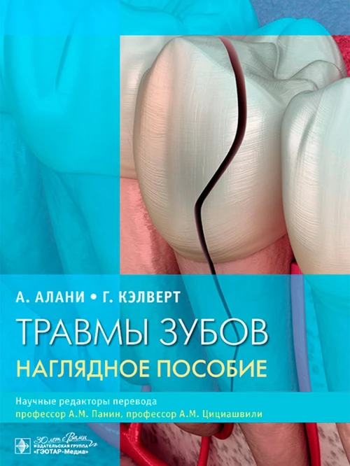 Травмы зубов.Наглядное пособие