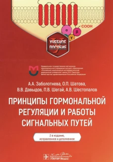 Принципы гормональной регуляции и работы сигнальных путей : учебное пособие / А. А. Заболотнева, О. П. Шатова, В. В. Давыдов [и др.]. &mdash; 2-е изд., испр. и доп. &mdash; Москва : ГЭОТАР-Медиа, 2024. &mdash; 168 с. : ил