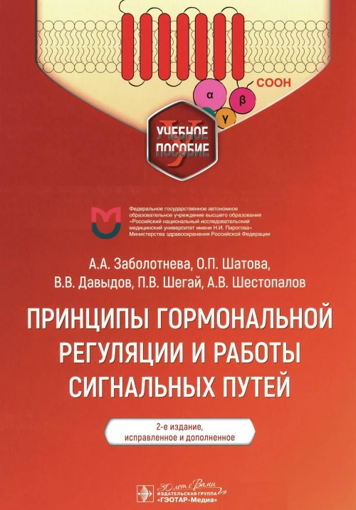 Принципы гормональной регуляции и работы сигнальных путей : учебное пособие / А. А. Заболотнева, О. П. Шатова, В. В. Давыдов [и др.]. — 2-е изд., испр. и доп. — Москва : ГЭОТАР-Медиа, 2024. — 168 с. : ил