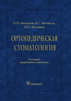Ортопедическая стоматология