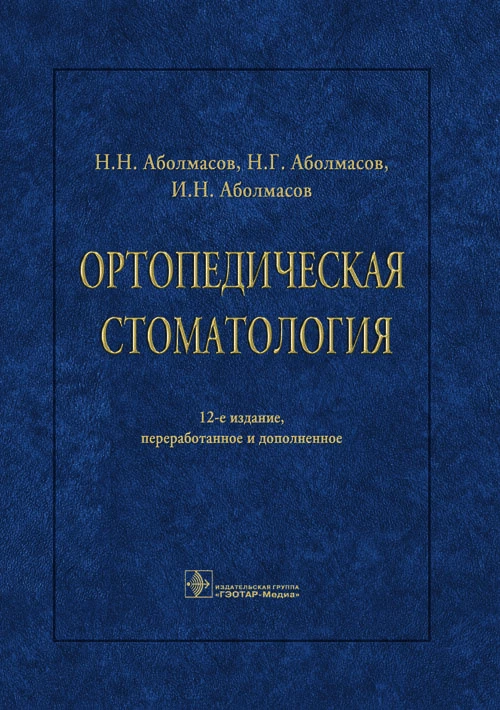 Ортопедическая стоматология