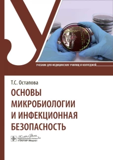 Основы микробиологии и инфекционная безопасность : учебник / Т. С. Остапова, В. В. Виноградова, В. В. Остапов, Т. М. Мругова. &mdash; Москва : ГЭОТАР-Медиа, 2024. &mdash; 136 с. : ил