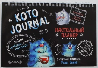 Настольный планер КОТОJOURNAL с синими котами Рины Зенюк (черн.обл.)